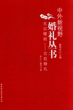 光宗耀祖 宫廷婚礼