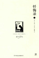 忏悔录 上