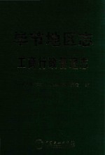 毕节地区志 工商行政管理志