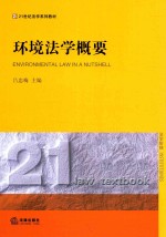 环境法学概要