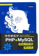 网页好设计 PHP+MySQL动态网站设计实战精讲