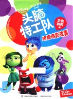 头脑特工队终极电影故事 全真剧照版