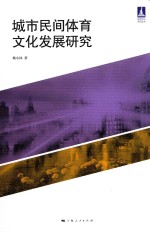 城市民间体育文化发展研究