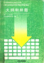 计算机基础知识和应用能力等级考试大纲和样题 附1997年试卷