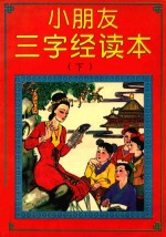 小朋友三字经读本 下