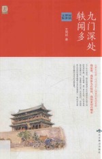 九门深处轶闻多 同祯博客文集