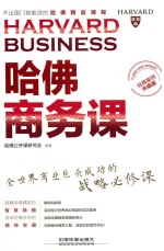 哈佛商务课 经典案例升级版