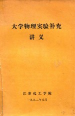 大学物理实验补充讲义