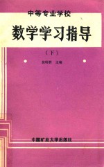 中等专业学校 数学学习指导 下