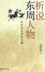 析说东周人物 历史与文学的交融