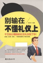 别输在不懂礼仪上 千万别让糟糕的社交礼仪毁了你