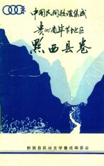 中国民间歌谣集成 贵州省毕节地区 黔西县卷