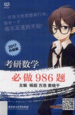 考研数学必做986题