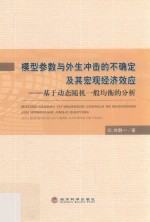 模型参数与外生冲击的不确定及其宏观经济效应  基于动态随机一般均衡的分析