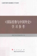 《国际形势与中国外交》学习参考