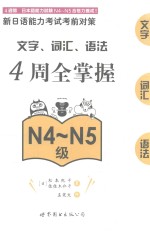 新日语能力考试考前对策 文字 词汇 语法4周全掌握 N4-N5级