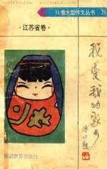 我爱我的家乡 江苏省卷