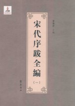 宋代序跋全编 1