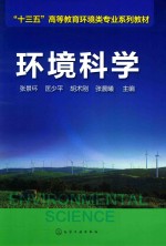“十三五”高等教育环境类专业系列教材 环境科学