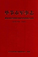 毕节市军事志 公元1206-2005