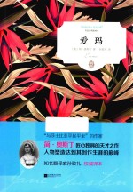 爱玛 悦读经典 名家名译