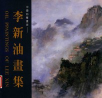 李新油画集 中国前辈画家