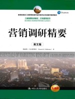 营销调研精要 英文