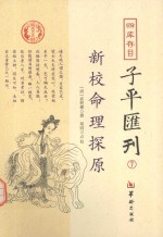 四库存目子平汇刊 7 新校命理探原
