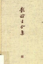 龙榆生全集 7