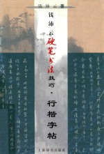 钱沛云硬笔书法技巧 行楷字帖