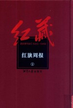 红藏 进步期刊总汇 1915-1949 红旗周报 1