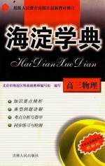 海淀学典 高三物理