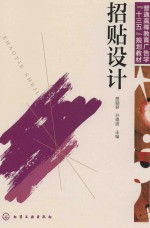 普通高等教育广告学“十三五”规划教材 招贴设计