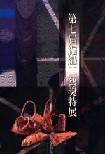 第七届编织工艺奖特展