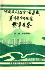中国民间文学三套集成 贵州毕节地区 赫章县卷 汉、回、布依等族