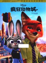 电影故事书 疯狂动物城 经典原版 复刻剧照典藏版