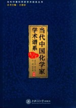 当代中国化学家学术谱系