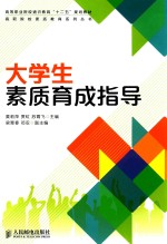 大学生素质育成指导