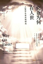 究竟为何在人世？ 人智学生命历程研究