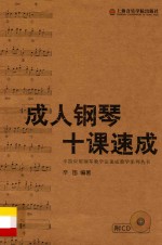 成人钢琴十课速成