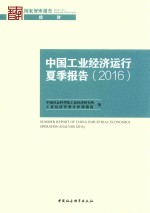 中国工业经济运行夏季报告 2016