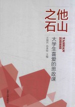 他山之石 大学生喜爱的思政课