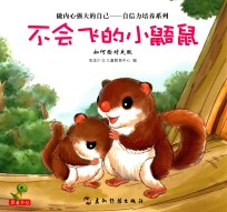 不会飞的小鼯鼠 如何面对失败