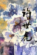 中国近现代名家画集 许世虎