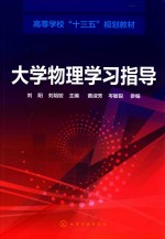 高等学校“十三五”规划教材 大学物理学习指导