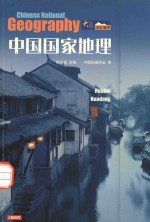 中国国家地理 华北 华东 最新版