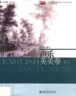 声乐 英美卷 下