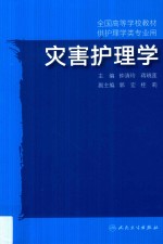 全国高等学校教材 供护理学类专业用 灾害护理学