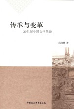 传承与变革 20世纪中国文学散论