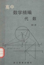 高中数学精编 代数 第2册